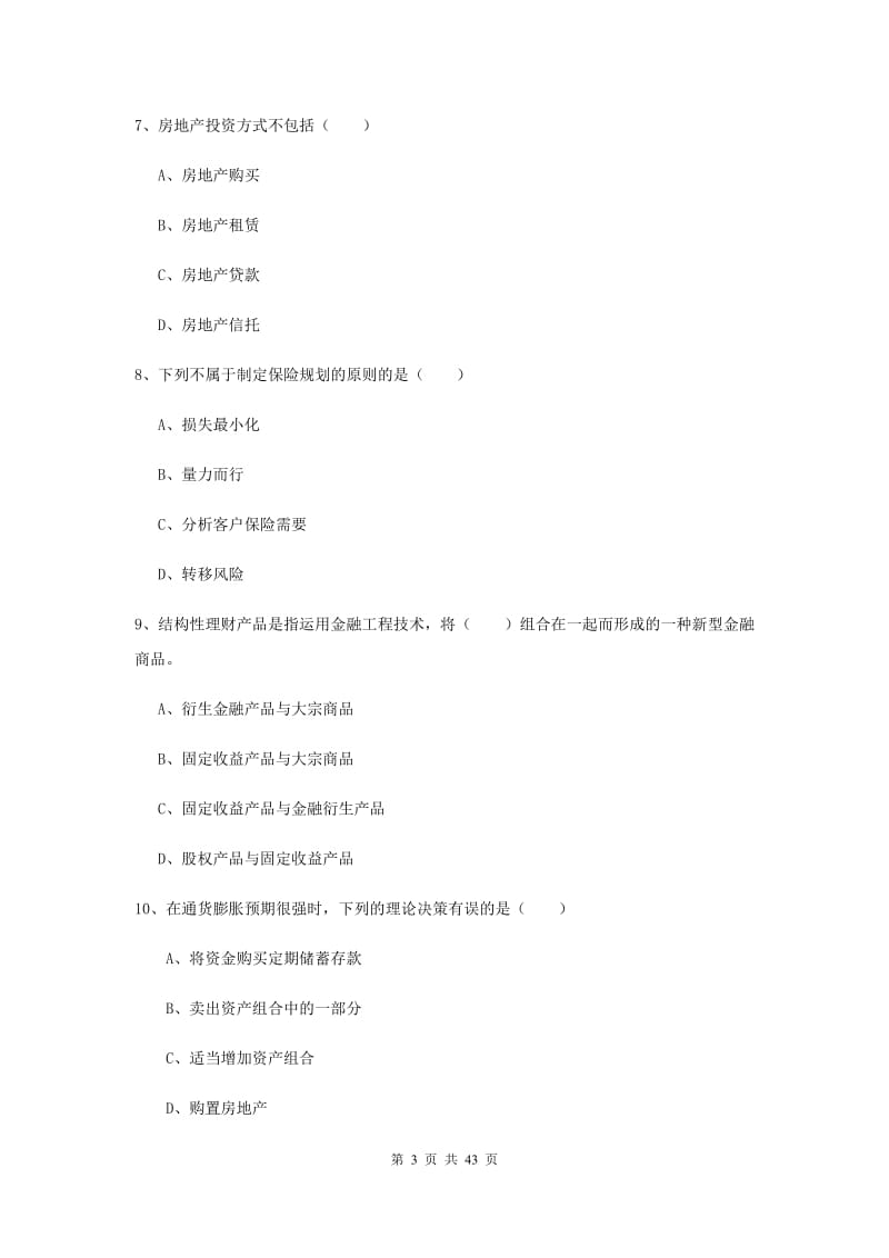 中级银行从业考试《个人理财》押题练习试卷D卷 含答案.doc_第3页