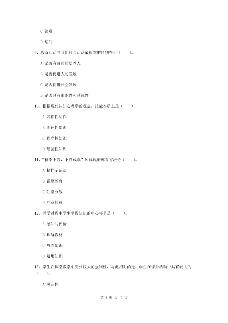 中学教师资格证《（中学）教育知识与能力》每周一练试题C卷 附答案.doc_第3页