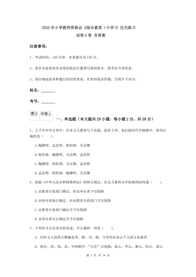 2020年小学教师资格证《综合素质（小学）》过关练习试卷A卷 含答案.doc_第1页