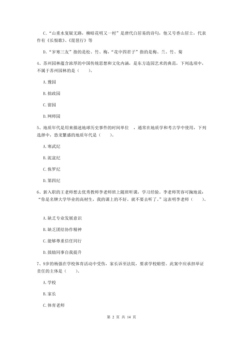 2020年小学教师资格证《综合素质（小学）》过关练习试卷A卷 含答案.doc_第2页