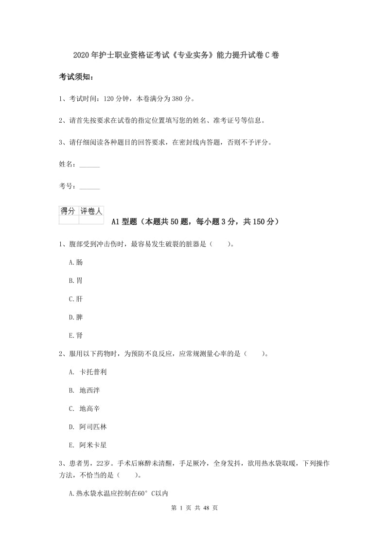 2020年护士职业资格证考试《专业实务》能力提升试卷C卷.doc_第1页