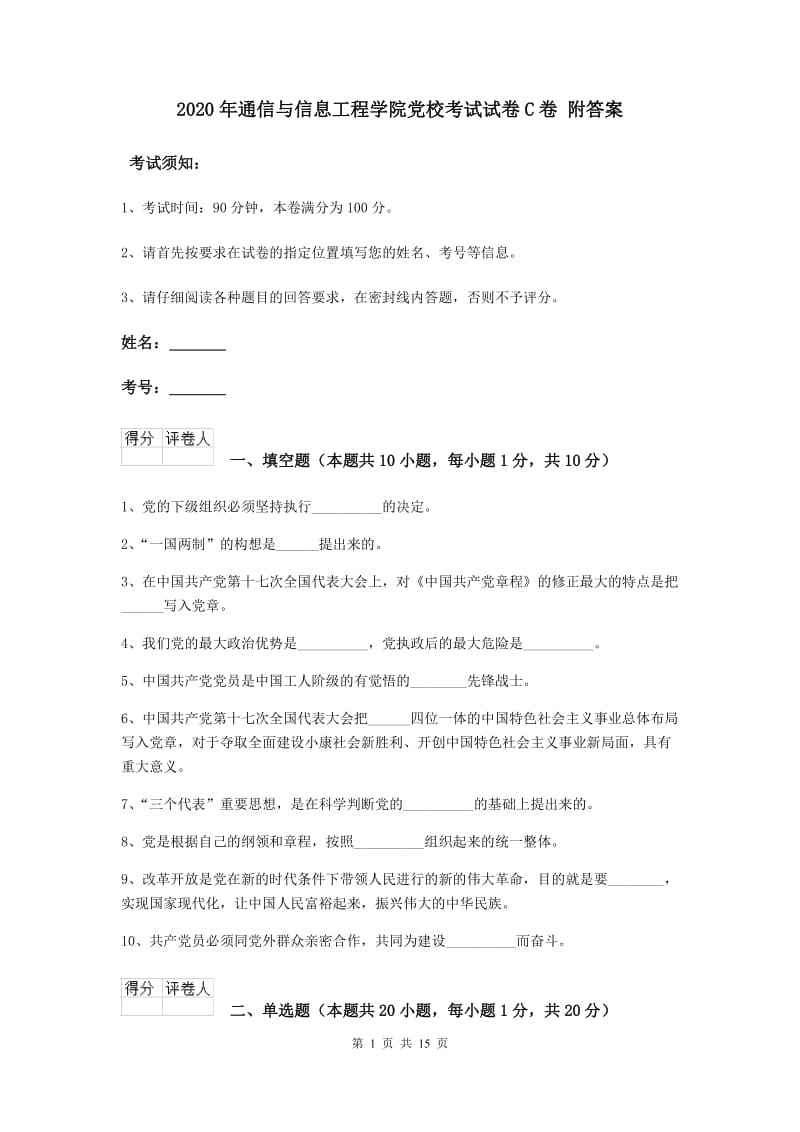 2020年通信与信息工程学院党校考试试卷C卷 附答案.doc_第1页