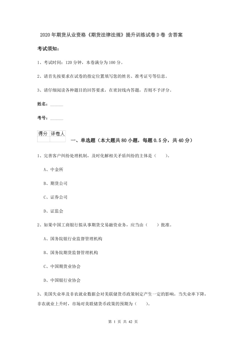 2020年期货从业资格《期货法律法规》提升训练试卷D卷 含答案.doc_第1页