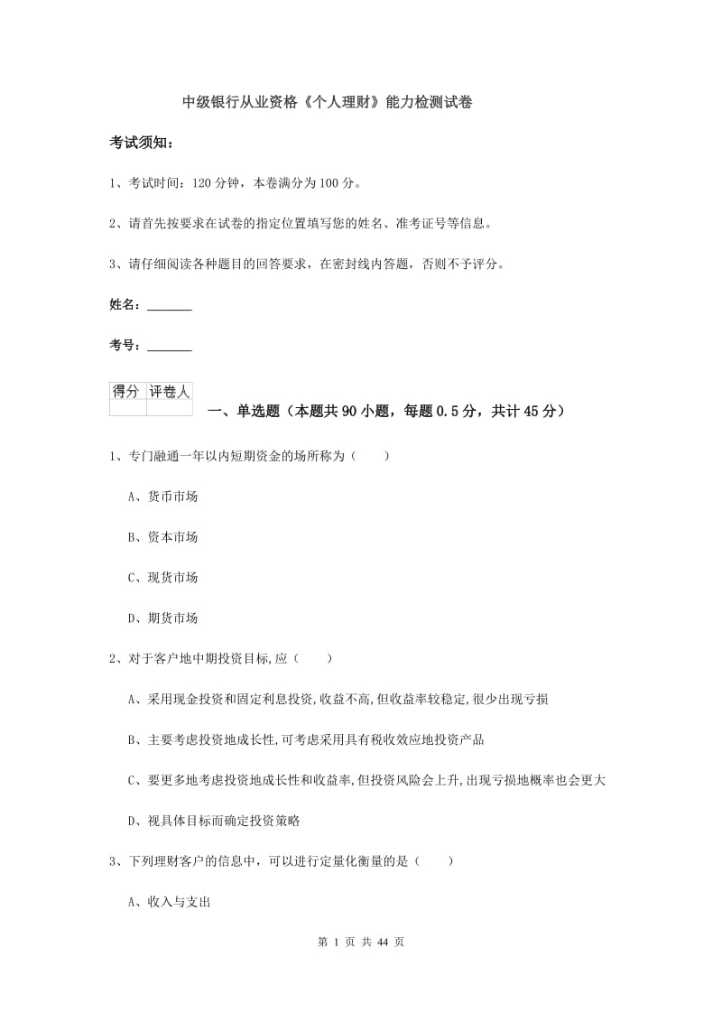 中级银行从业资格《个人理财》能力检测试卷.doc_第1页