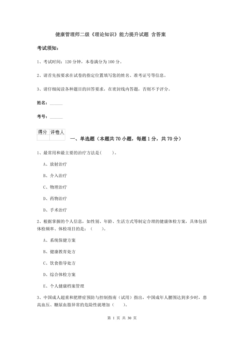 健康管理师二级《理论知识》能力提升试题 含答案.doc_第1页