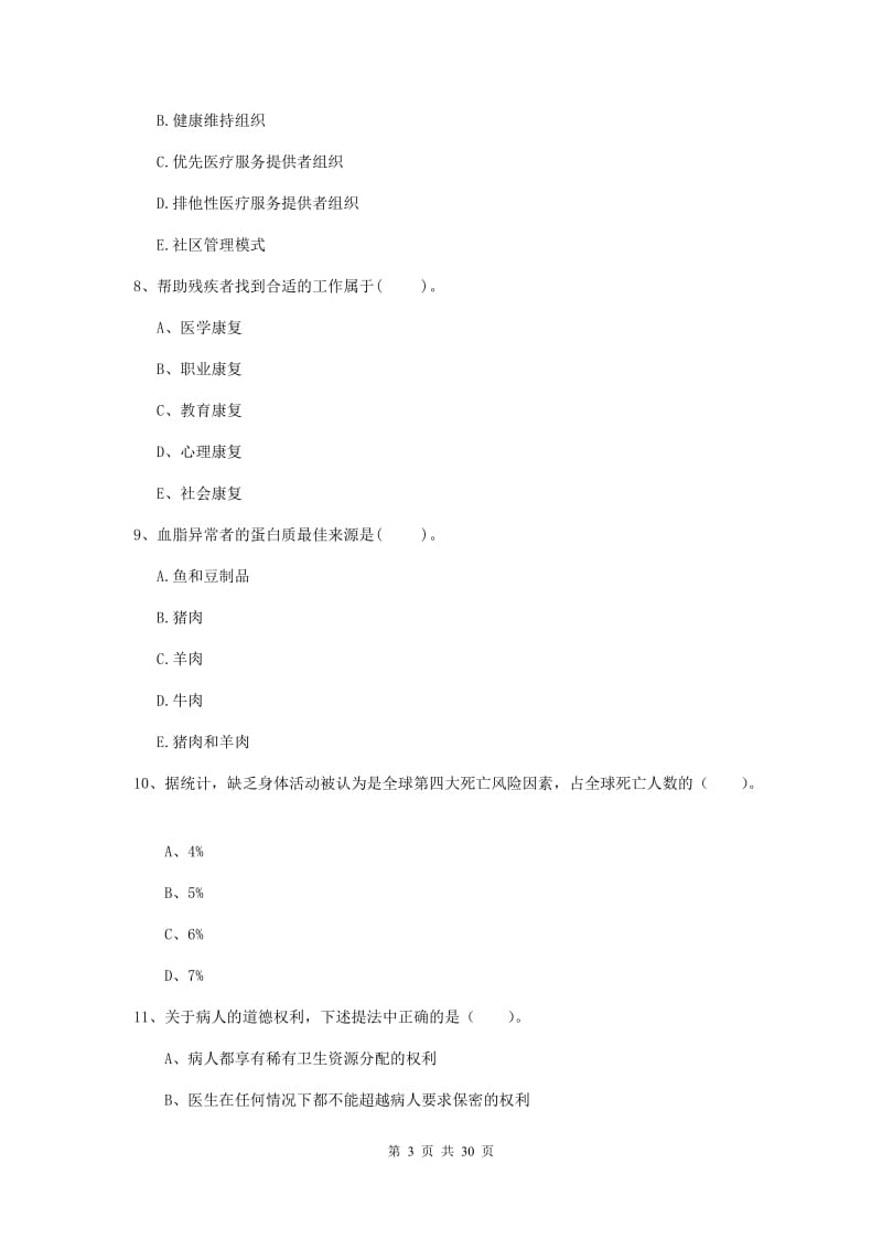 健康管理师二级《理论知识》能力提升试题 含答案.doc_第3页