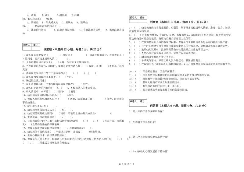 2020年国家职业资格考试《二级保育员》能力提升试卷A卷.doc_第2页