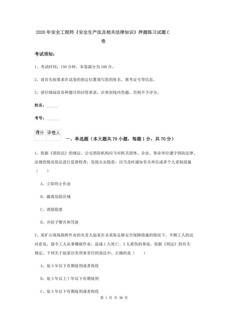 2020年安全工程师《安全生产法及相关法律知识》押题练习试题C卷.doc_第1页