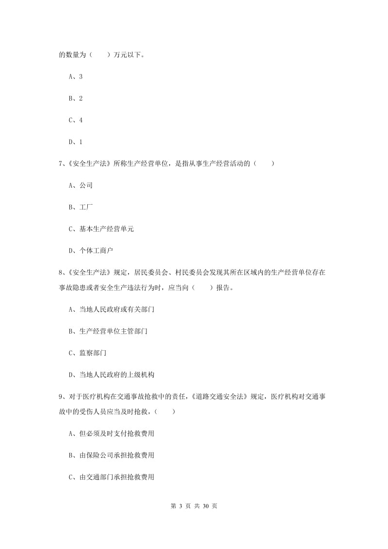 2020年安全工程师《安全生产法及相关法律知识》押题练习试题C卷.doc_第3页