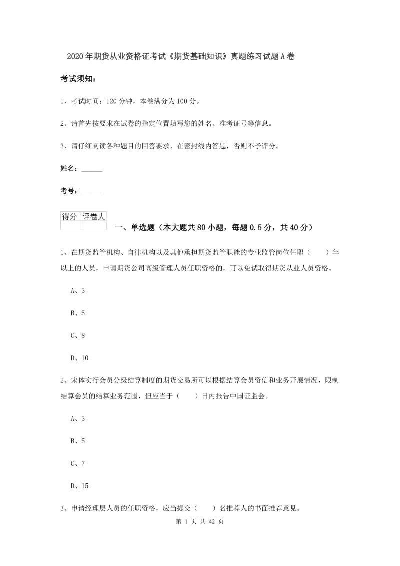 2020年期货从业资格证考试《期货基础知识》真题练习试题A卷.doc_第1页