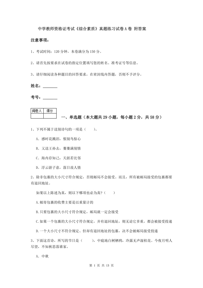 中学教师资格证考试《综合素质》真题练习试卷A卷 附答案.doc_第1页