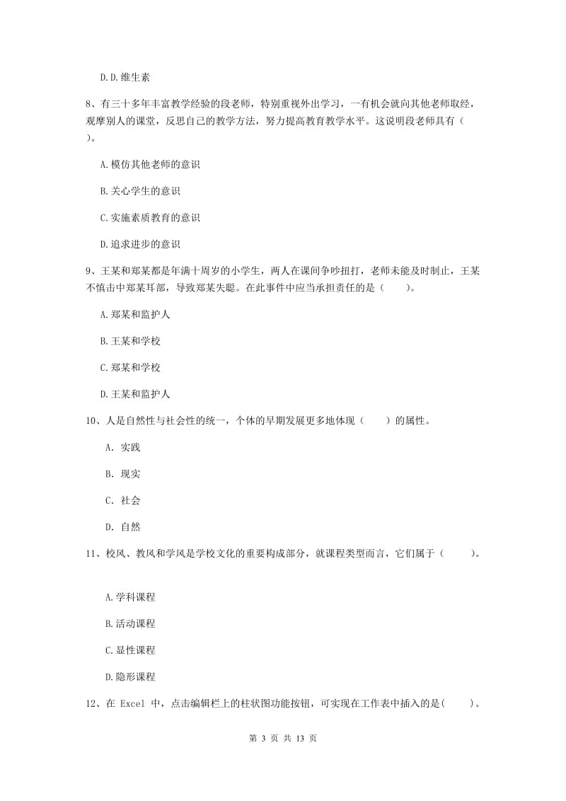 中学教师资格证考试《综合素质》真题练习试卷A卷 附答案.doc_第3页