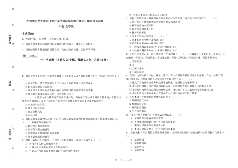 初级银行从业考试《银行业法律法规与综合能力》模拟考试试题C卷 含答案.doc_第1页