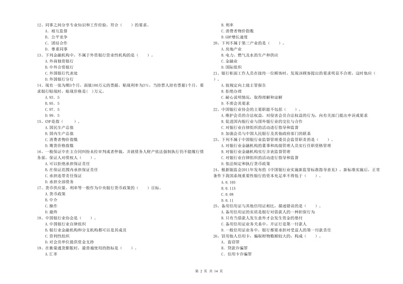 初级银行从业考试《银行业法律法规与综合能力》模拟考试试题C卷 含答案.doc_第2页
