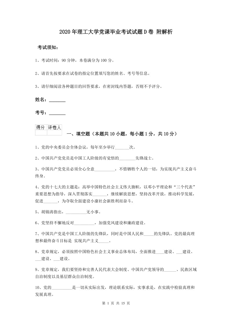 2020年理工大学党课毕业考试试题D卷 附解析.doc_第1页