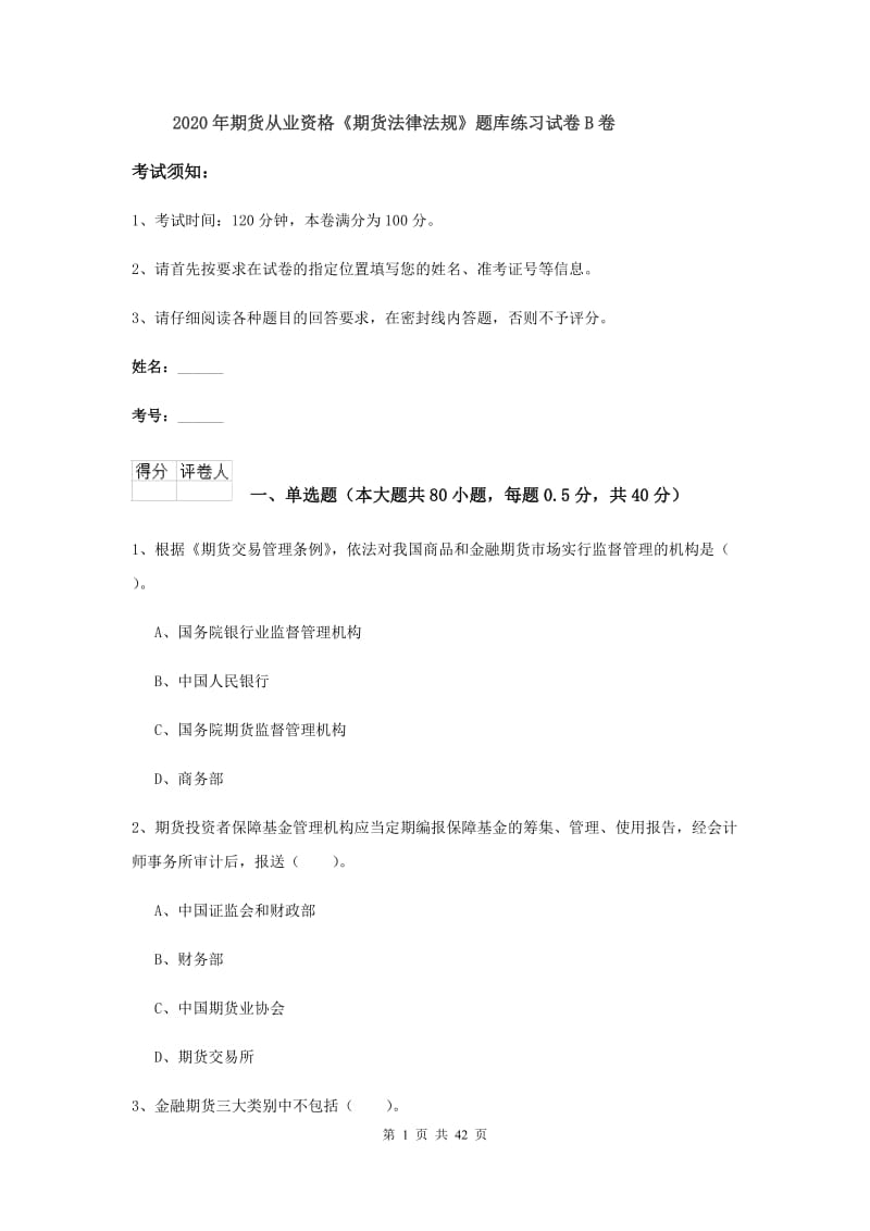 2020年期货从业资格《期货法律法规》题库练习试卷B卷.doc_第1页