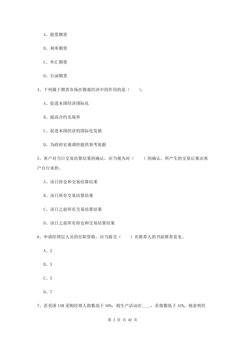 2020年期货从业资格《期货法律法规》题库练习试卷B卷.doc_第2页