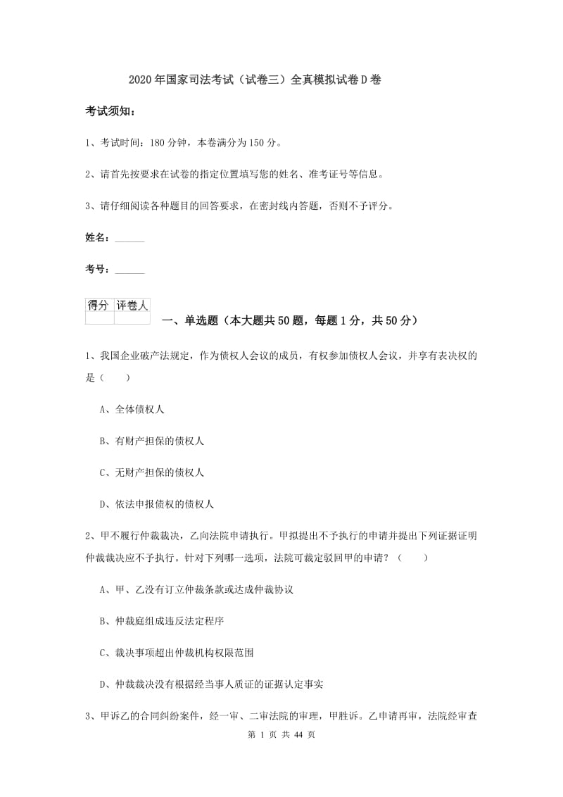 2020年国家司法考试（试卷三）全真模拟试卷D卷.doc_第1页