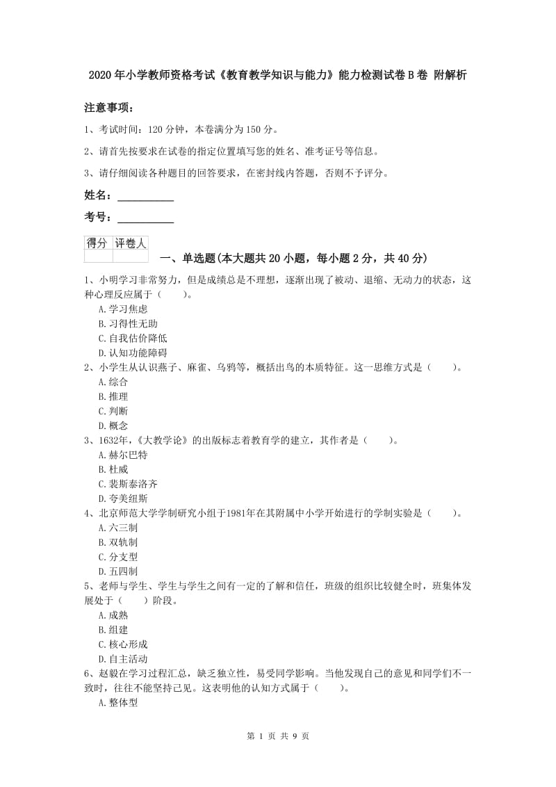 2020年小学教师资格考试《教育教学知识与能力》能力检测试卷B卷 附解析.doc_第1页