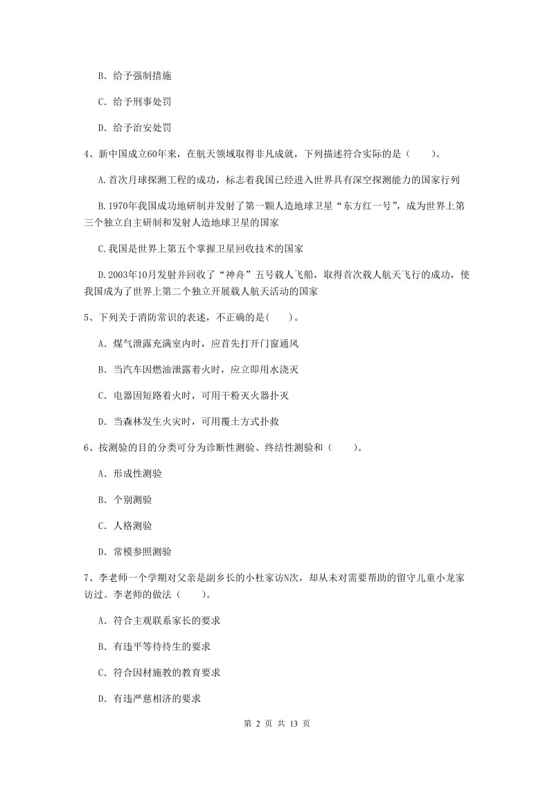 2020年小学教师资格考试《综合素质（小学）》综合练习试题D卷 含答案.doc_第2页