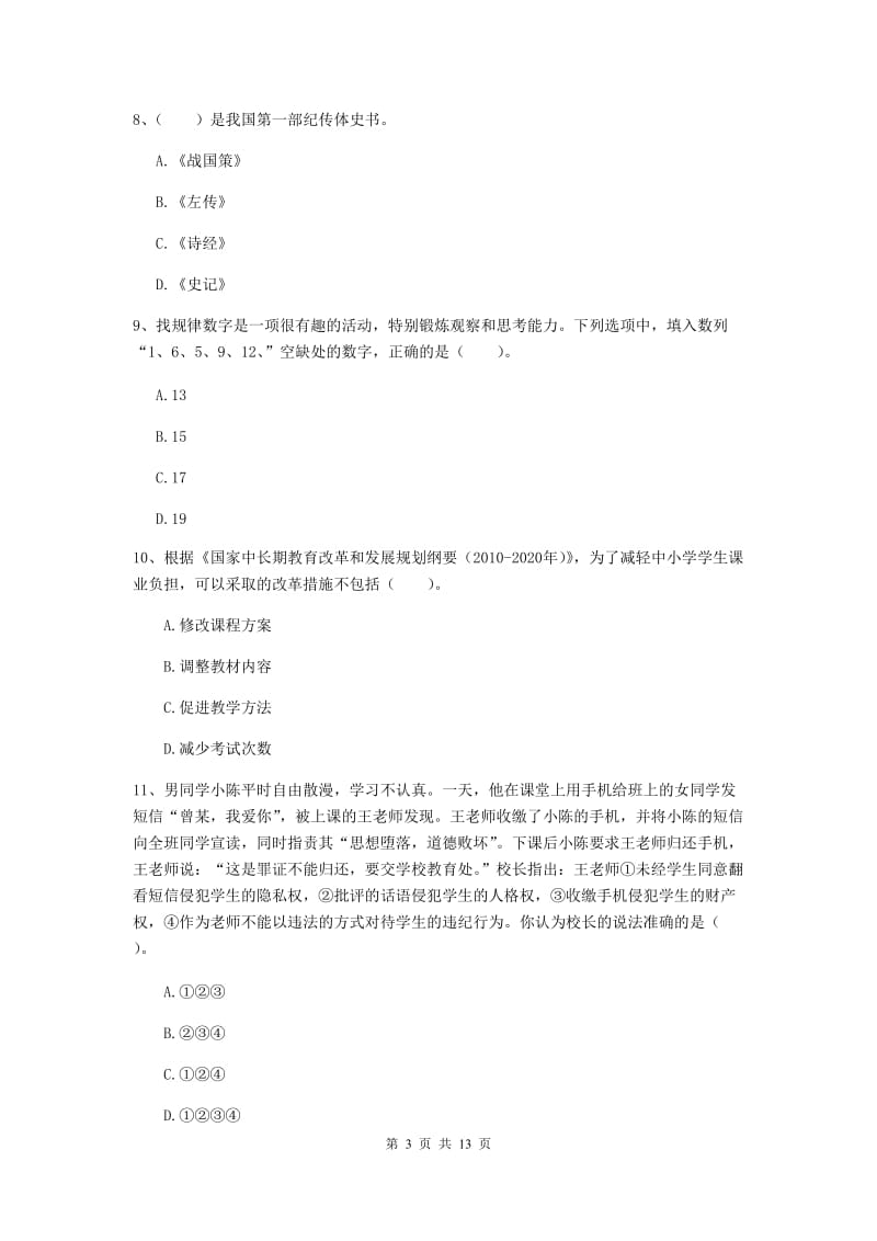 2020年小学教师资格考试《综合素质（小学）》综合练习试题D卷 含答案.doc_第3页