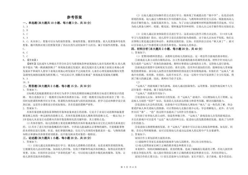 2020年幼儿教师资格证《幼儿保教知识与能力》题库练习试题A卷 附解析.doc_第3页