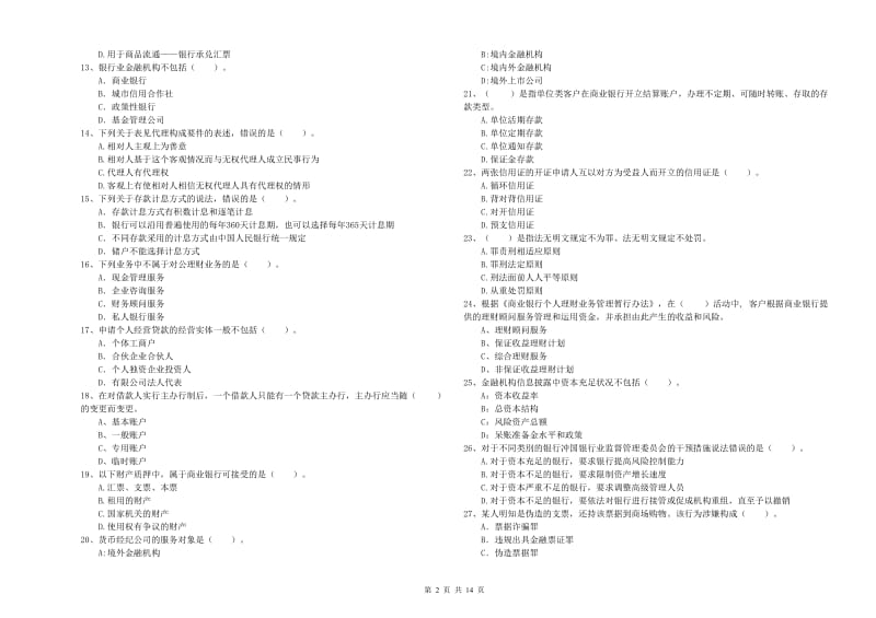 中级银行从业资格证《银行业法律法规与综合能力》真题模拟试题A卷 附解析.doc_第2页