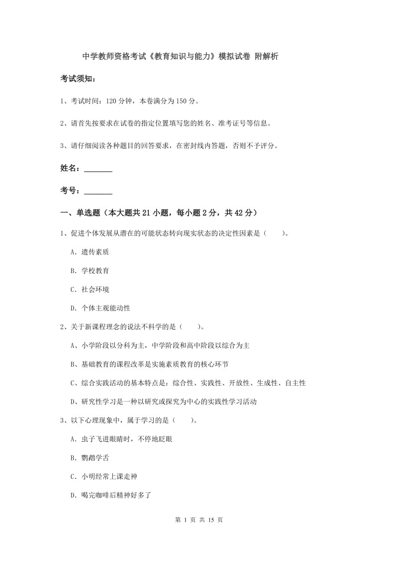 中学教师资格考试《教育知识与能力》模拟试卷 附解析.doc_第1页