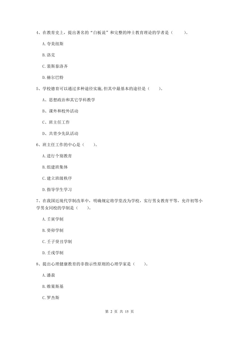 中学教师资格考试《教育知识与能力》模拟试卷 附解析.doc_第2页