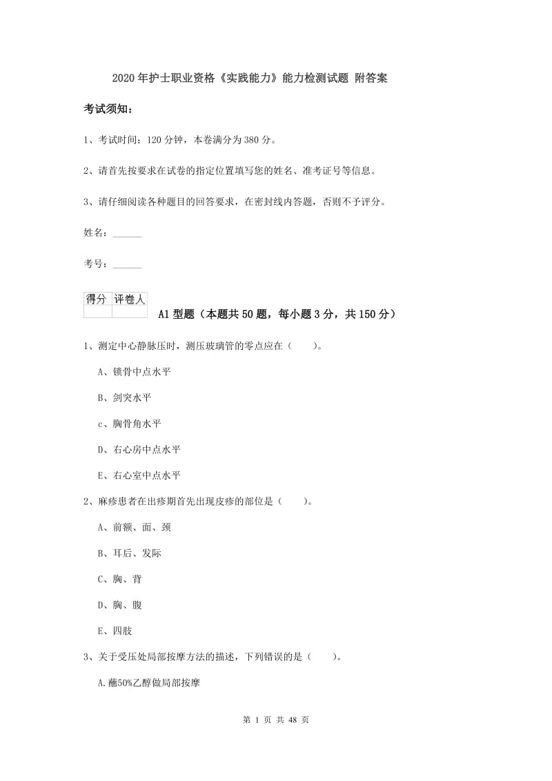 2020年护士职业资格《实践能力》能力检测试题 附答案.doc_第1页