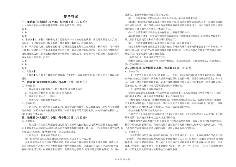 2020年幼儿教师资格证《幼儿保教知识与能力》模拟试题A卷 附解析.doc_第3页