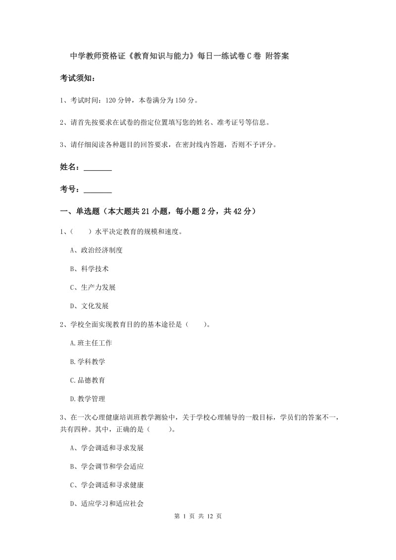 中学教师资格证《教育知识与能力》每日一练试卷C卷 附答案.doc_第1页