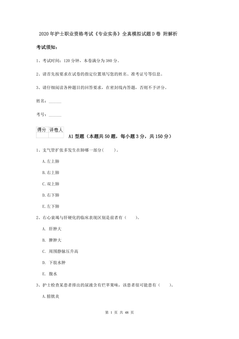 2020年护士职业资格考试《专业实务》全真模拟试题D卷 附解析.doc_第1页