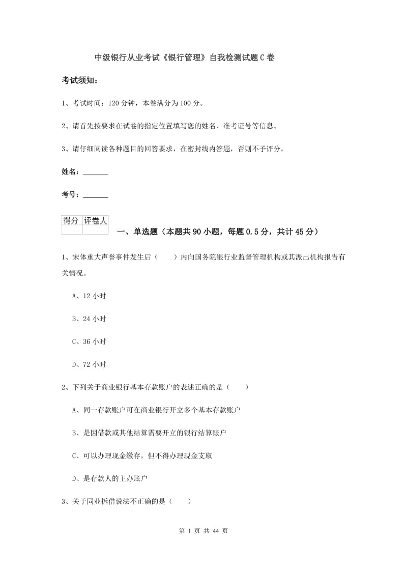 中级银行从业考试《银行管理》自我检测试题C卷.doc_第1页