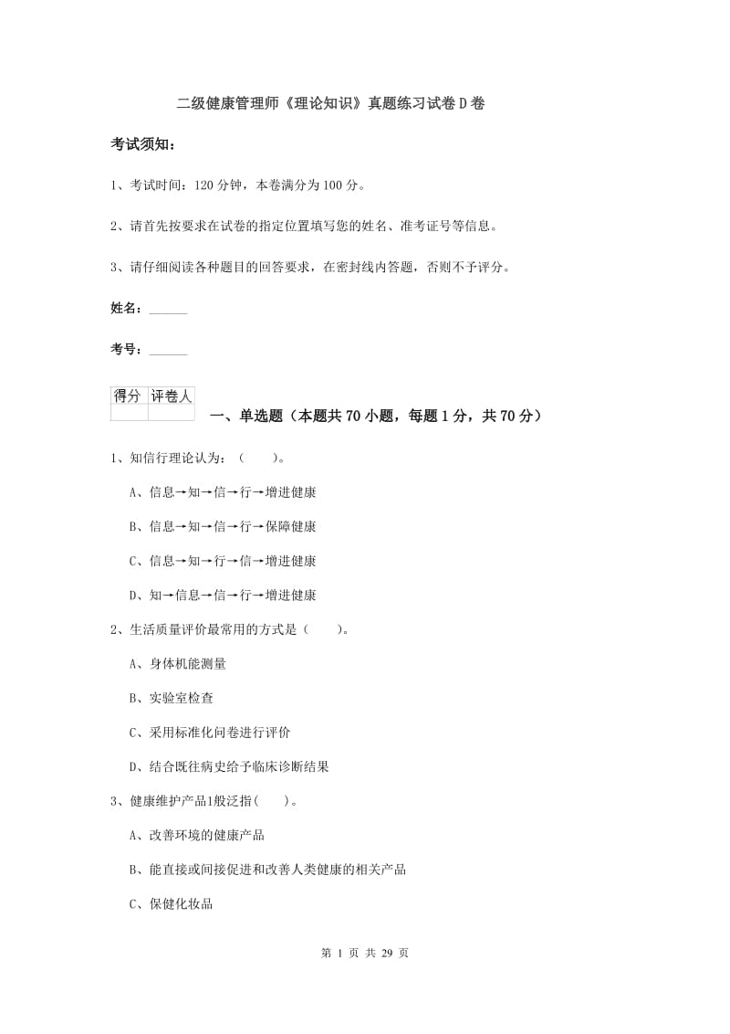 二级健康管理师《理论知识》真题练习试卷D卷.doc_第1页