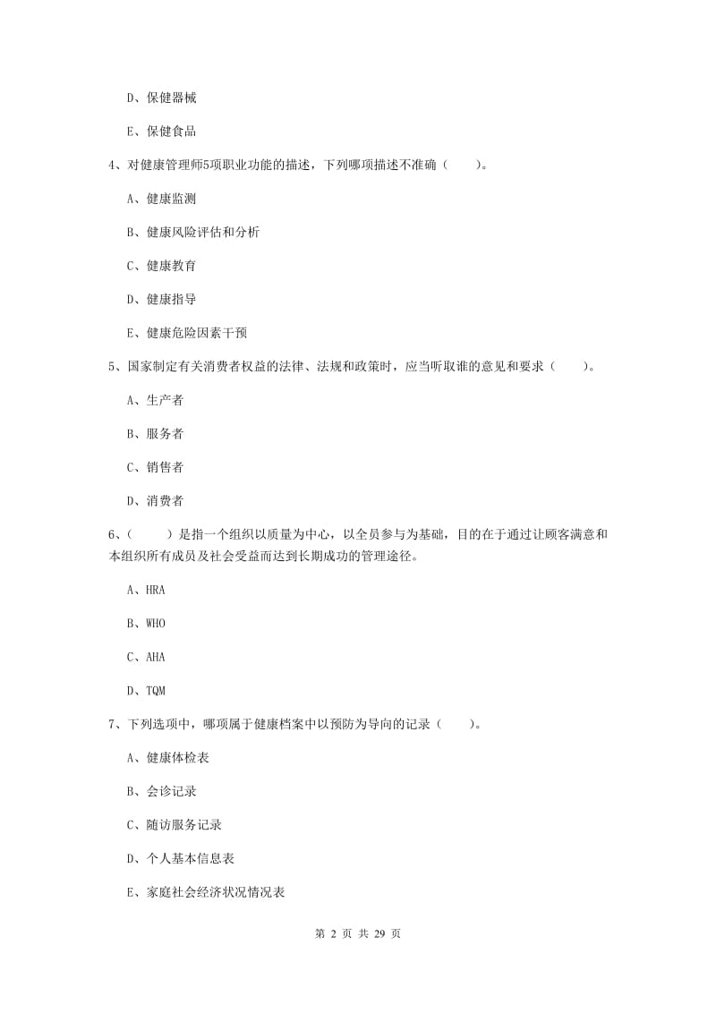 二级健康管理师《理论知识》真题练习试卷D卷.doc_第2页