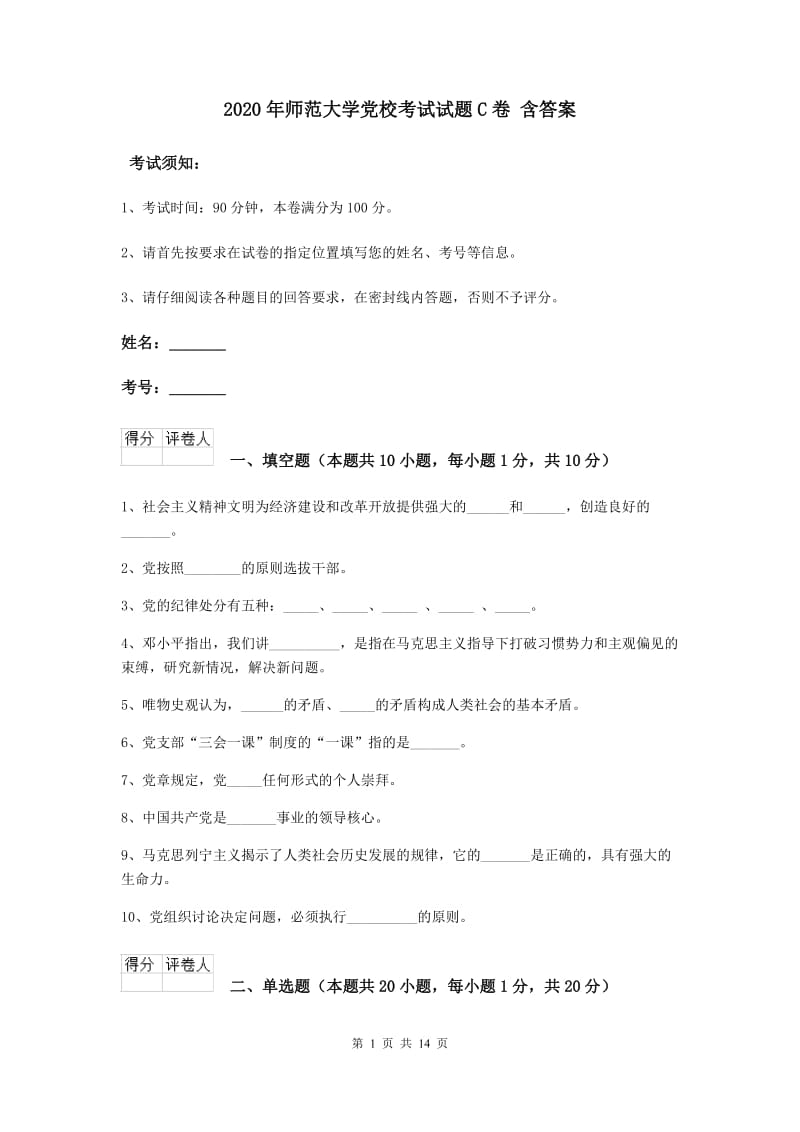 2020年师范大学党校考试试题C卷 含答案.doc_第1页