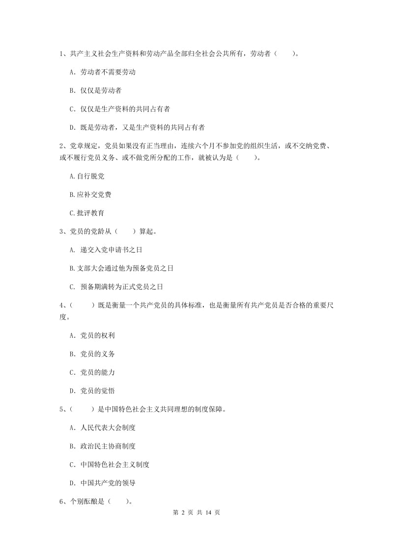 2020年师范大学党校考试试题C卷 含答案.doc_第2页