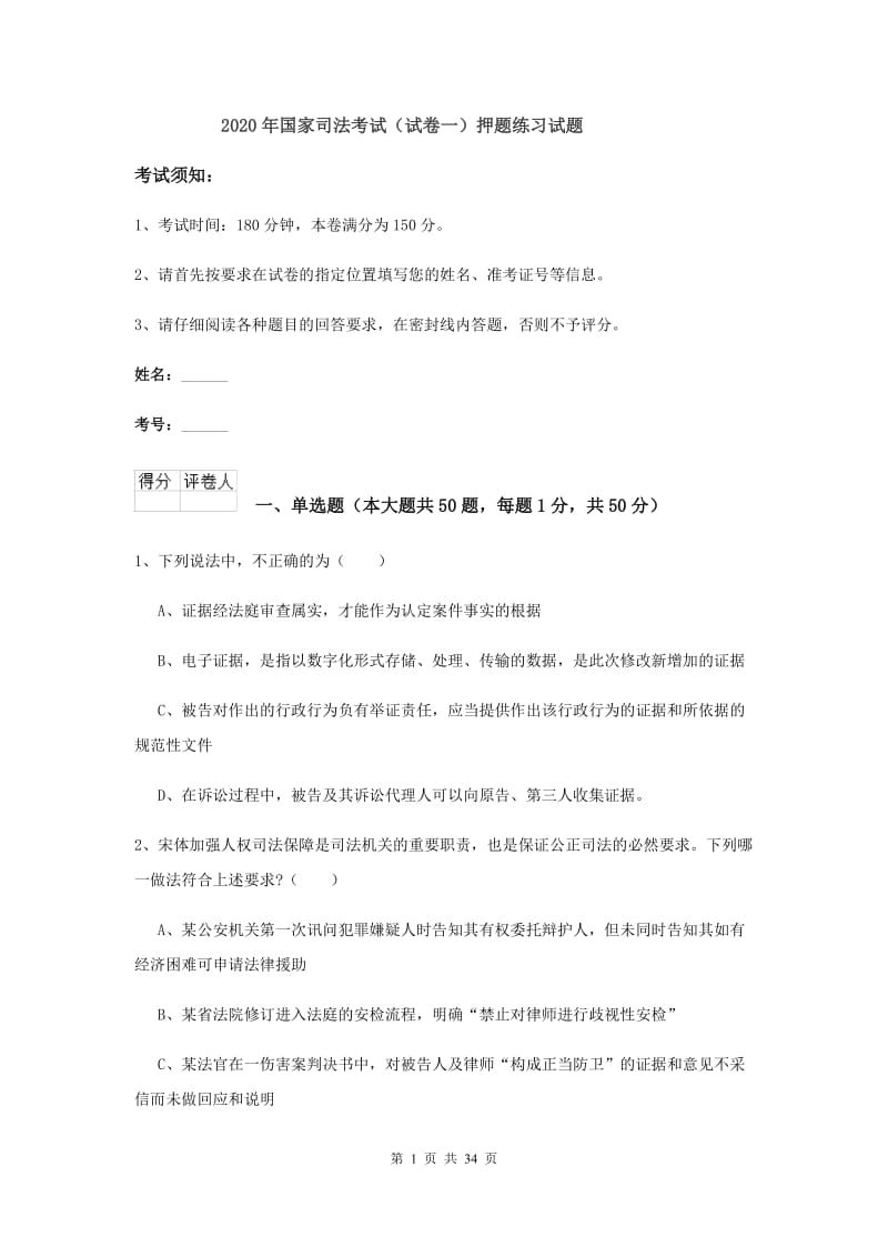 2020年国家司法考试（试卷一）押题练习试题.doc_第1页