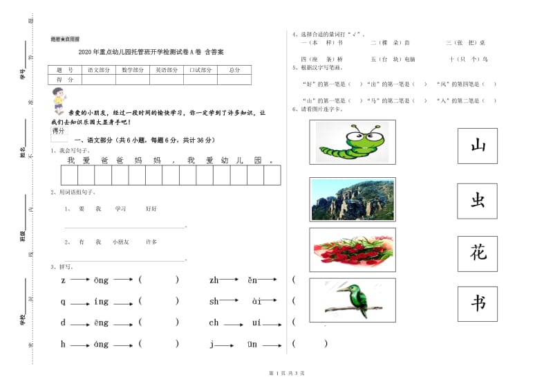 2020年重点幼儿园托管班开学检测试卷A卷 含答案.doc_第1页