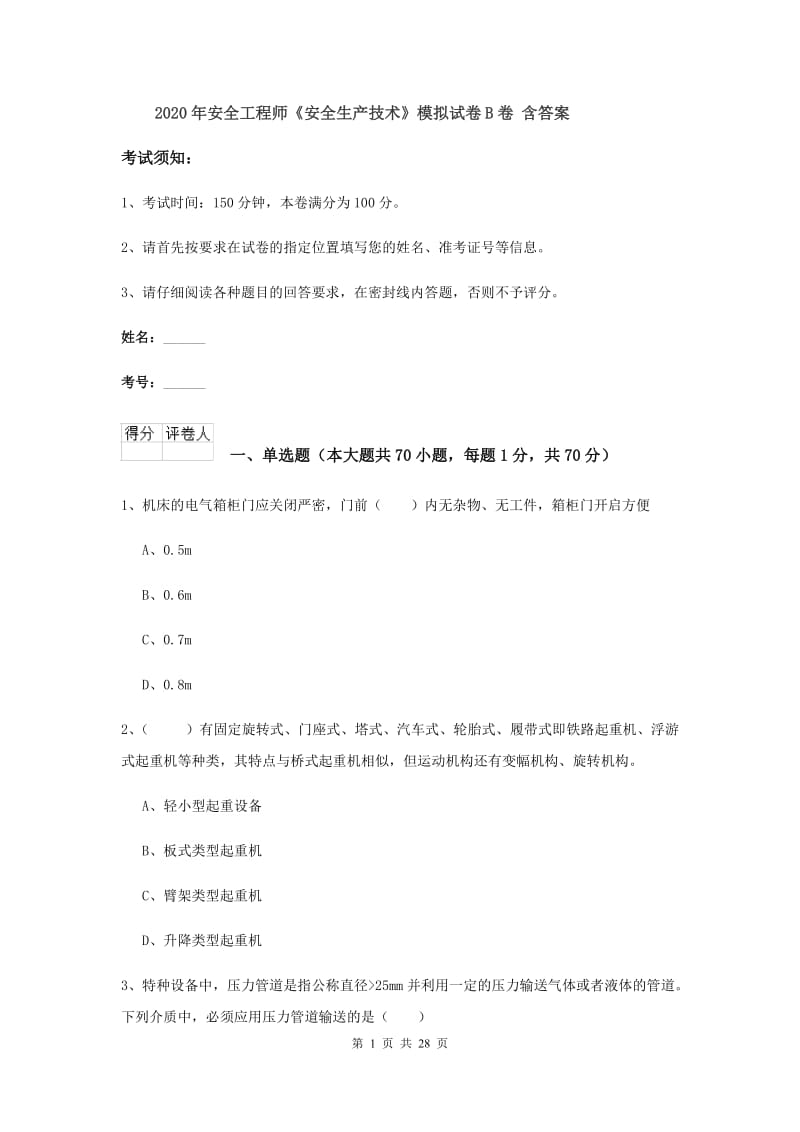 2020年安全工程师《安全生产技术》模拟试卷B卷 含答案.doc_第1页