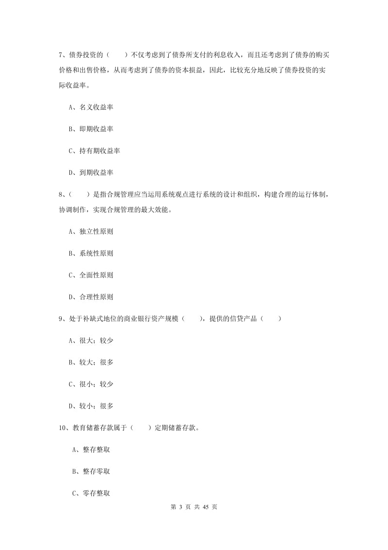 中级银行从业资格证《银行管理》题库综合试卷C卷 附答案.doc_第3页