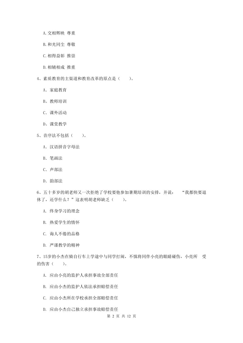 中学教师资格证《综合素质（中学）》题库综合试卷 附解析.doc_第2页