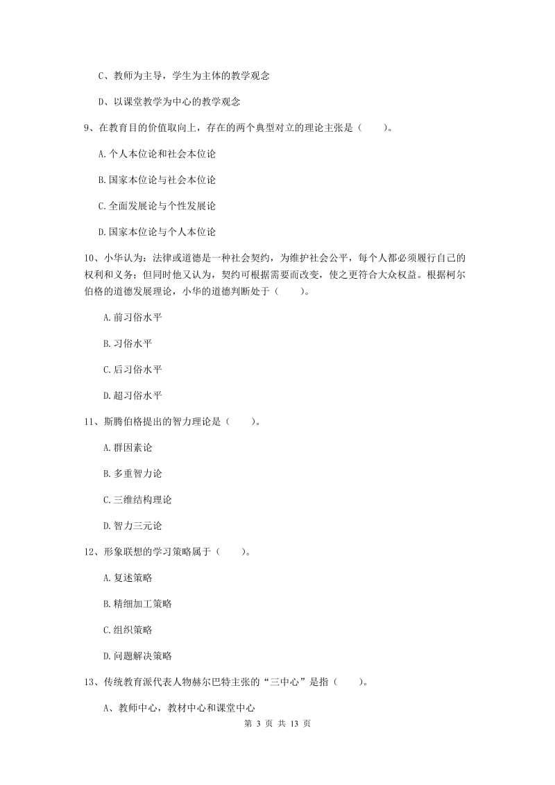 中学教师资格证《教育知识与能力》全真模拟考试试卷D卷 含答案.doc_第3页