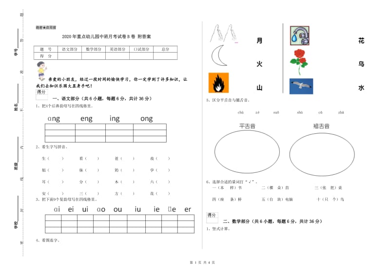 2020年重点幼儿园中班月考试卷B卷 附答案.doc_第1页