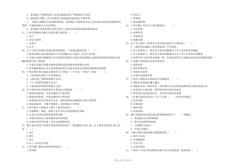 中级银行从业资格《银行业法律法规与综合能力》考前练习试卷A卷 附解析.doc_第3页