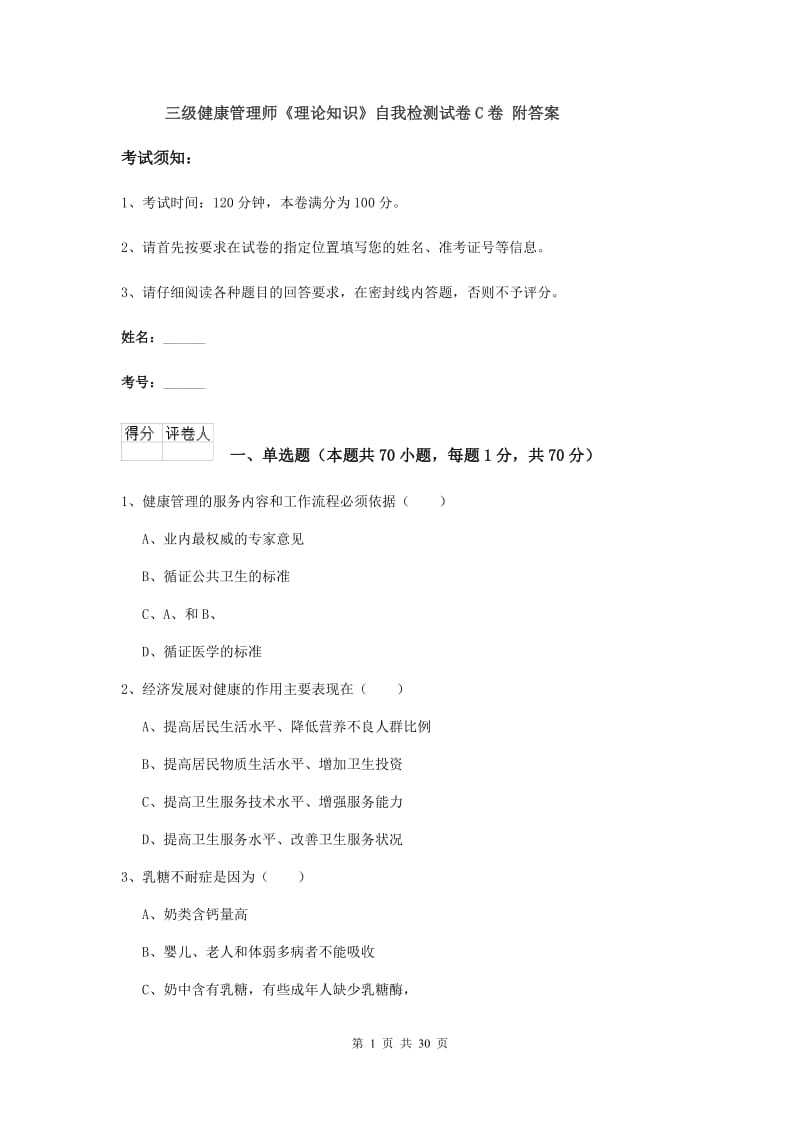 三级健康管理师《理论知识》自我检测试卷C卷 附答案.doc_第1页