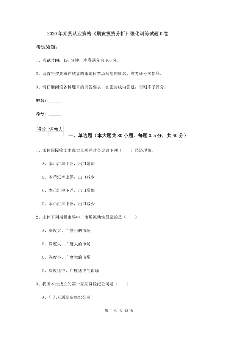 2020年期货从业资格《期货投资分析》强化训练试题D卷.doc_第1页