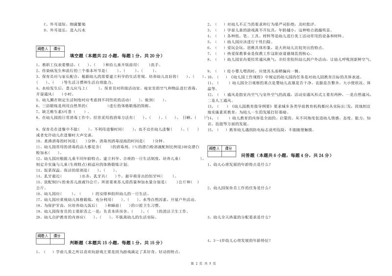 2020年职业资格考试《中级保育员》模拟考试试卷C卷.doc_第2页