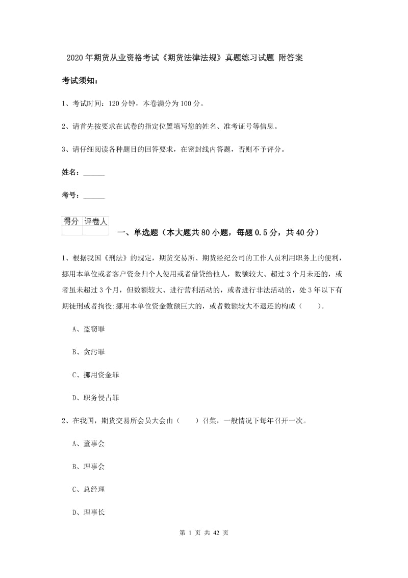 2020年期货从业资格考试《期货法律法规》真题练习试题 附答案.doc_第1页